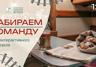 Объявляем набор участников в творческую команду для создания уникального театрального проекта — иммерсивного спектакля по мотивам произведений Василия Макаровича Шукшина (12+)